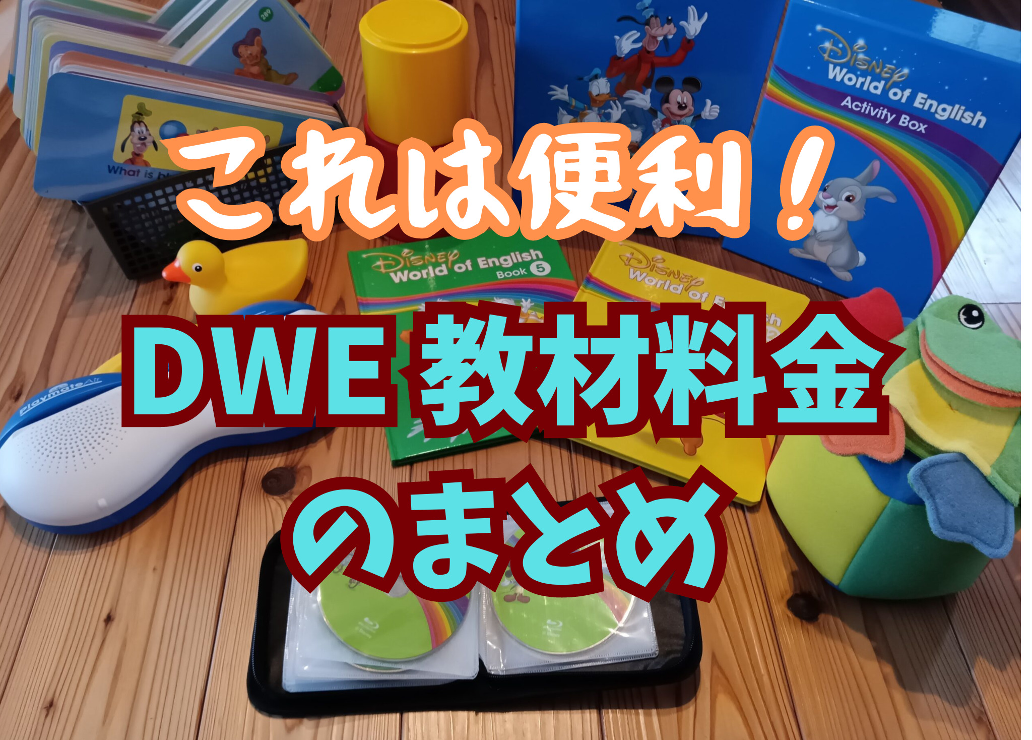 ディズニー英語料金の値上げ目前！】コレ一つで分かる！DWE料金の